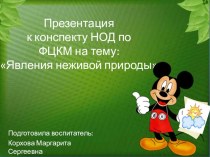 Презентация к конспекту НОД по ФЦКМ : Явления неживой природы презентация к уроку по окружающему миру (подготовительная группа)