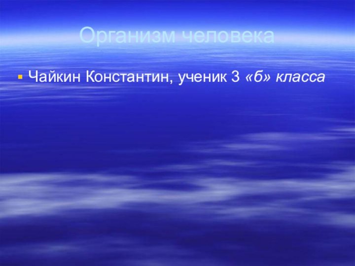 Организм человекаЧайкин Константин, ученик 3 «б» класса