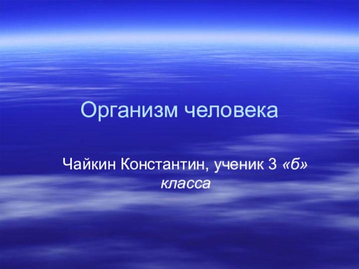 Организм человекаЧайкин Константин, ученик 3 «б» класса