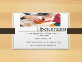 Роль пальчиковых игр в развитие речи детей дошкольного возраста презентация по развитию речи по теме