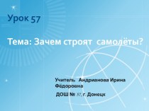 Зачем строят самолёты? методическая разработка по окружающему миру (1 класс)