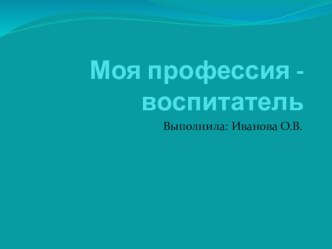 Моя профессия - воспитатель презентация