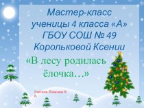 Мастер-класс ученика: В лесу родилась ёлочка.... презентация к уроку по технологии (4 класс) по теме