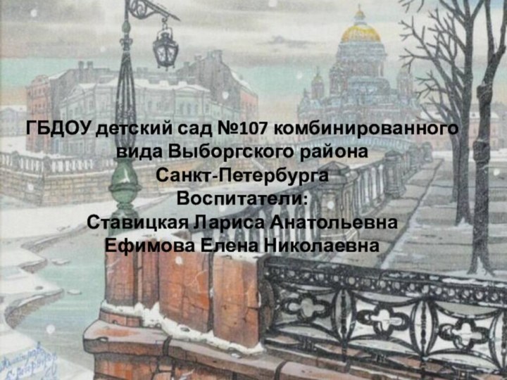 ГБДОУ детский сад №107 комбинированного вида Выборгского района  Санкт-Петербурга Воспитатели: