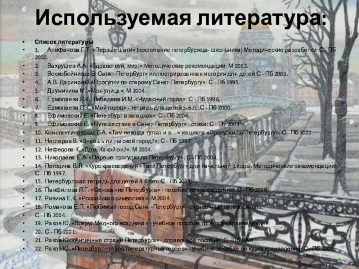 Используемая литература:Список литературы1.      Алифанова Г.Т. «Первые шаги» (воспитание петербуржца- школьника) Методические разработки: