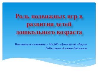 Роль подвижных игр в развитии детей дошкольного возраста учебно-методический материал (старшая, подготовительная группа)