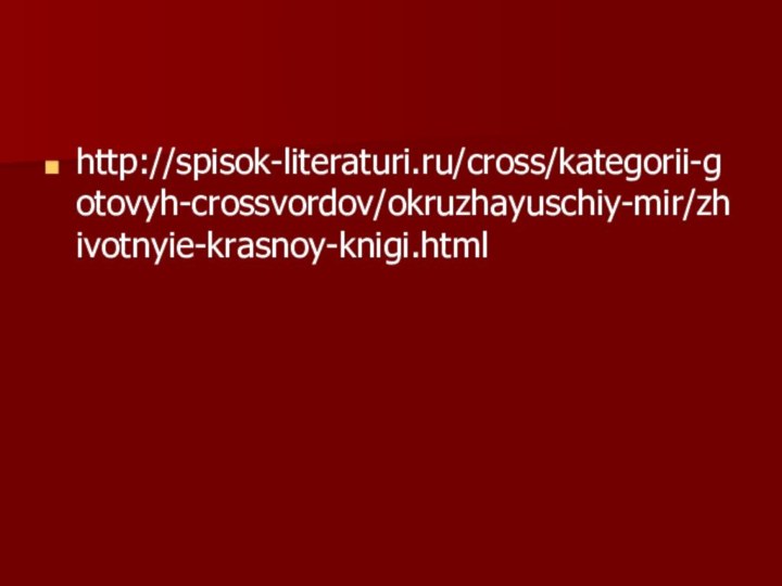 http://spisok-literaturi.ru/cross/kategorii-gotovyh-crossvordov/okruzhayuschiy-mir/zhivotnyie-krasnoy-knigi.html