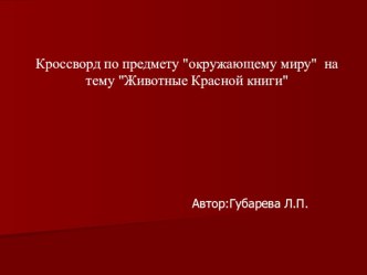 Кроссворд по окружающему миру Красная книга для 4 класса презентация к уроку по окружающему миру (4 класс)