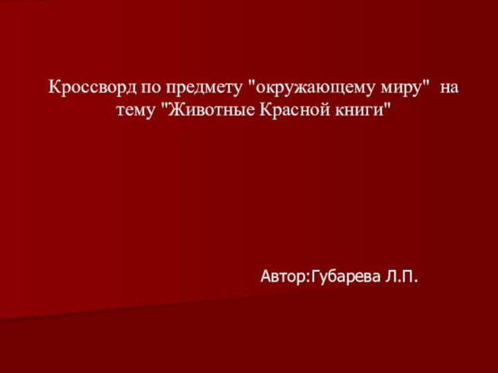 Автор:Губарева Л.П.Кроссворд по предмету 