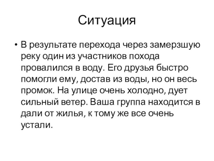 СитуацияВ результате перехода через замерзшую реку один из участников похода провалился в