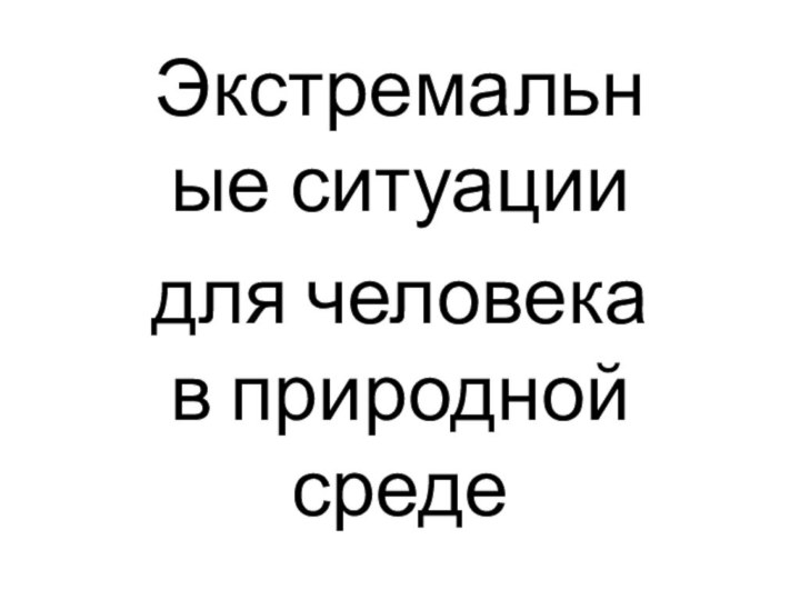 Экстремальные ситуациидля человека в природной среде