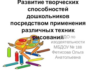 Развитие творческих способностей воспитанников презентация по рисованию