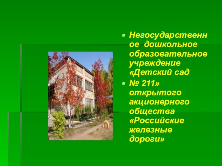 Негосударственное дошкольное образовательное учреждение «Детский сад № 211» открытого акционерного общества «Российские железные дороги»