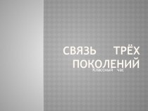 Воспитательное мероприятие Связь трех поколений видеоурок по теме