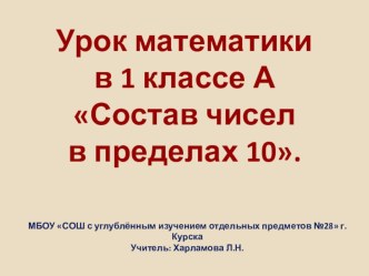 КОНСПЕКТ УРОКА ПО МАТЕМАТИКЕ Состав чисел в пределах 10.Закрепление. (1 КЛАСС ФГОС) (Образовательная система Школа России) план-конспект урока по математике (1 класс)