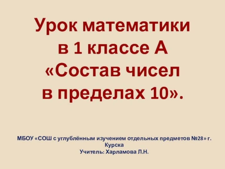 Урок математики в 1 классе А«Состав чиселв пределах 10». МБОУ «СОШ с