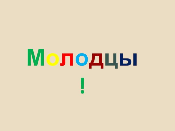 Молодцы!