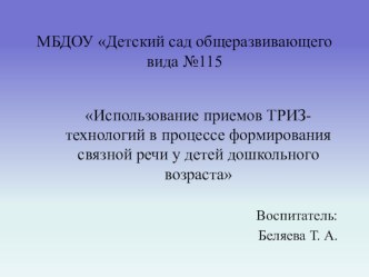 Использование приемов ТРИЗ-технологий в процессе формирования связной речи у дошкольников презентация к уроку по развитию речи (старшая группа)