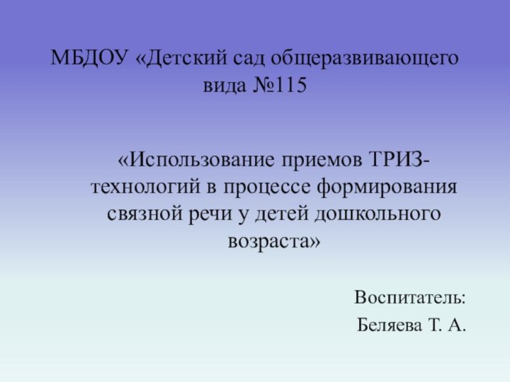 МБДОУ «Детский сад общеразвивающего вида №115«Использование приемов ТРИЗ-технологий в процессе формирования связной