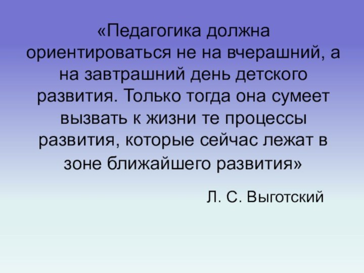 «Педагогика должна ориентироваться не на вчерашний, а на завтрашний день детского развития.