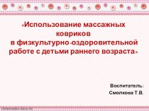 Использование массажных ковриков в физкультурно - оздоровительной работы с детьми раннего возраста учебно-методический материал (младшая группа)