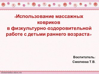 Использование массажных ковриков в физкультурно - оздоровительной работы с детьми раннего возраста учебно-методический материал (младшая группа)