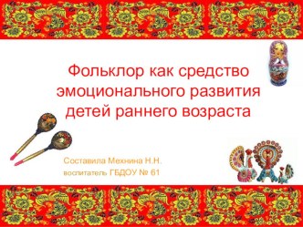 Методическая разработка : Фольклор как средство эмоционального развития детей раннего возраста методическая разработка по теме