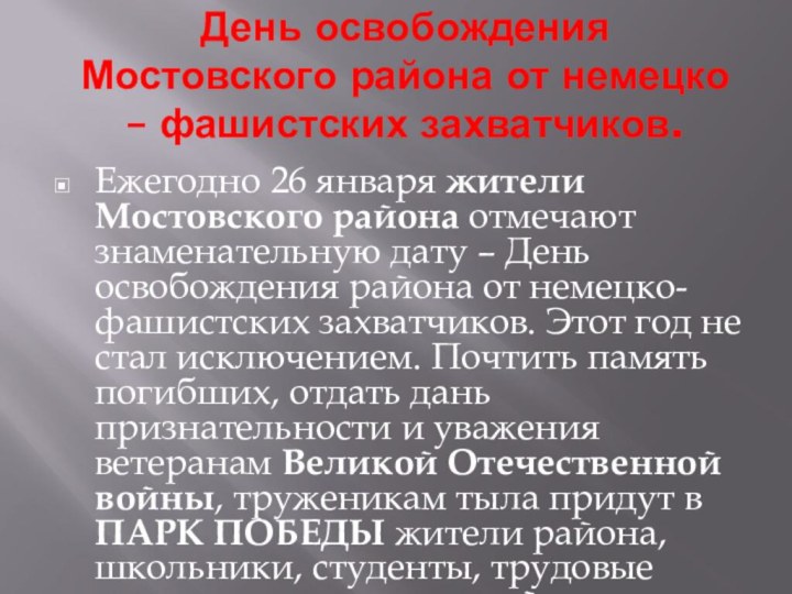 День освобождения Мостовского района от немецко – фашистских захватчиков.  Ежегодно 26