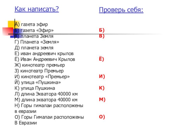 Как написать?А) газета эфирБ) газета «Эфир»В) планета ЗемляГ) Планета «Земля»Д) планета земляЕ)