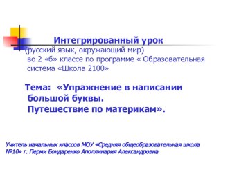 Урок по теме Большая буква. Путешествие по материкам презентация к уроку по русскому языку (2 класс)