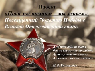 Методическая разработка познавательного проекта к 70-летию Победы в Великой Отечественной войне Пока мы помним – мы живем… проект (подготовительная группа)