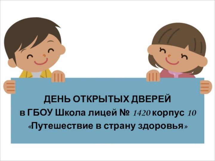 ДЕНЬ ОТКРЫТЫХ ДВЕРЕЙ в ГБОУ Школа лицей № 1420 корпус 10«Путешествие в страну здоровья»