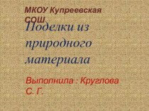 Поделки из природного материала. презентация к уроку по технологии