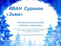И. Суриков Зима ( 2 класс) презентация к уроку по чтению (2 класс)