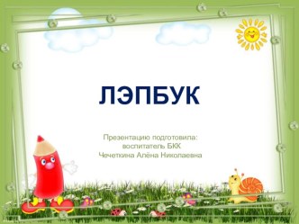 Презентация Лэпбук учебно-методическое пособие