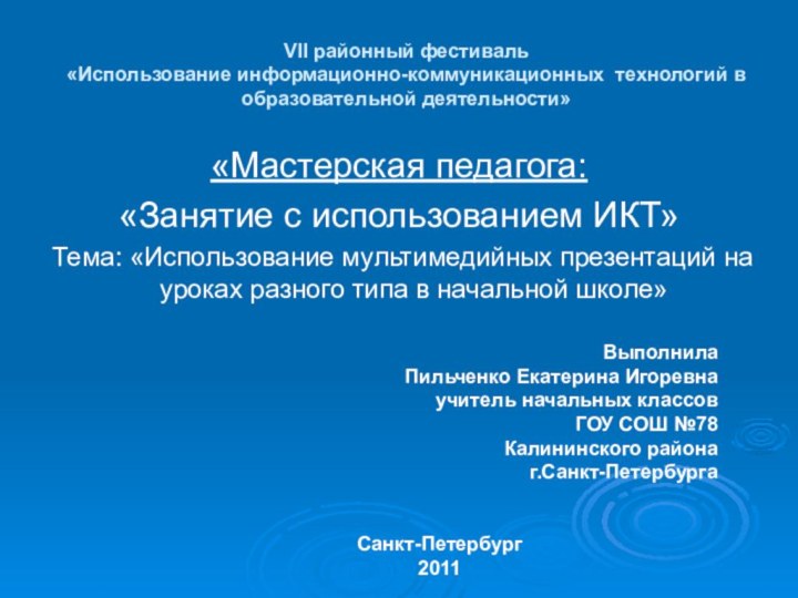 VII районный фестиваль  «Использование информационно-коммуникационных технологий в образовательной деятельности»«Мастерская педагога:«Занятие с