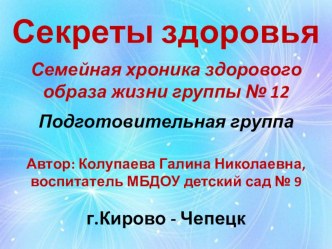 Презентация Секреты здоровья презентация к уроку (подготовительная группа)