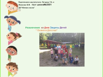 Развлечение в старшей группе ко Дню Защиты Детей Планета Детства. материал (старшая группа)