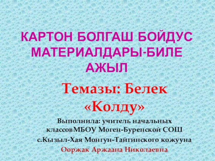 Картон болгаш бойдус материалдары-биле ажылТемазы: Белек «Колду»Выполнила: учитель начальных классовМБОУ Моген-Буренской СОШс.Кызыл-Хая