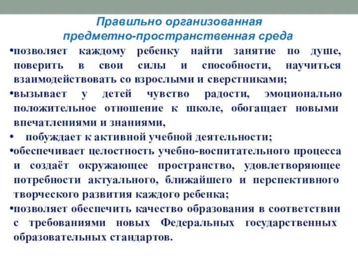 Правильно организованная предметно-пространственная среда позволяет каждому ребенку найти занятие по душе,