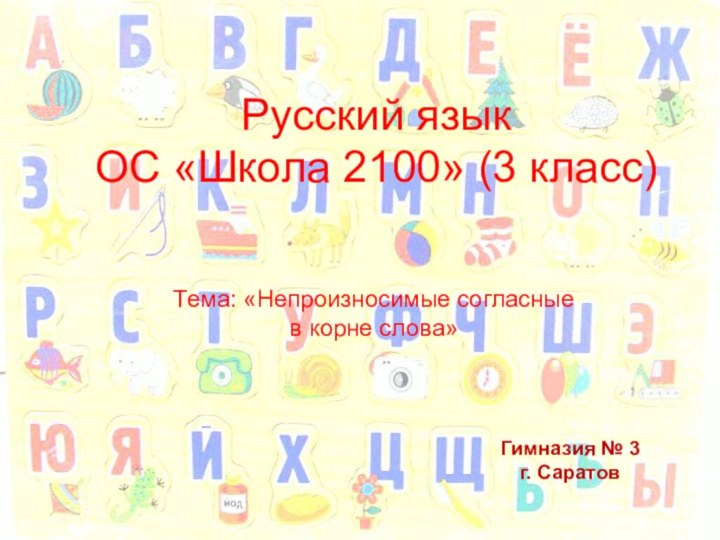 Русский язык  ОС «Школа 2100» (3 класс)Гимназия № 3г. СаратовТема: «Непроизносимые согласные в корне слова»