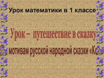 Разработка урока математики Состав числа 10. план-конспект урока по математике (1 класс)