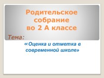 Родительское собрание Отметка и оценка в начальной школе материал (2 класс)