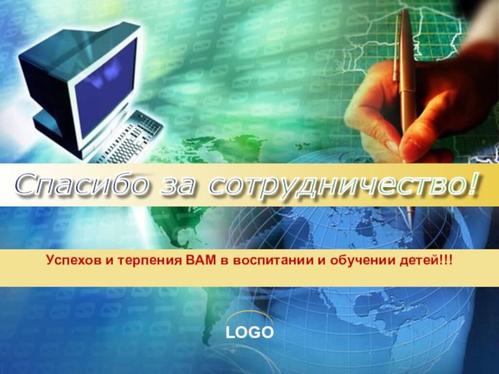 Успехов и терпения ВАМ в воспитании и обучении детей!!!Спасибо за сотрудничество!