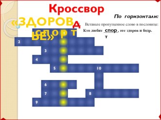 презентация- кроссворд Здоровье презентация к уроку по зож (1 класс)