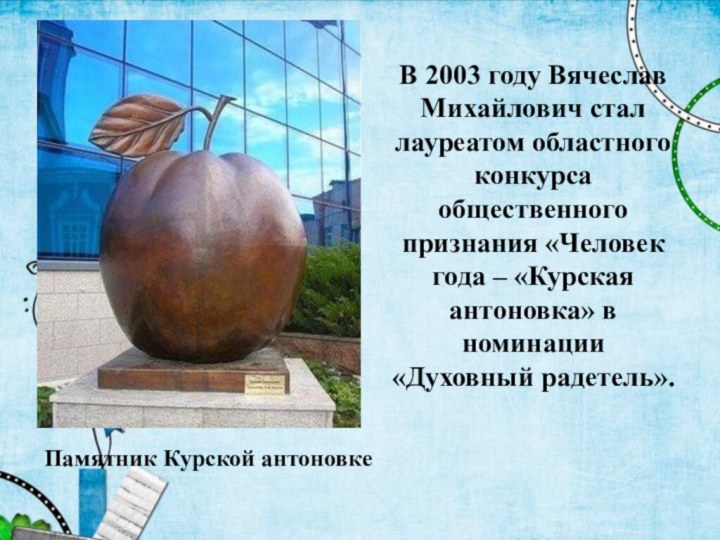 В 2003 году Вячеслав Михайлович стал лауреатом областного конкурса общественного признания «Человек