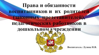 Права и обязанности воспитанников и их родителей (законных представителей), педагогических работников в дошкольном учреждении презентация