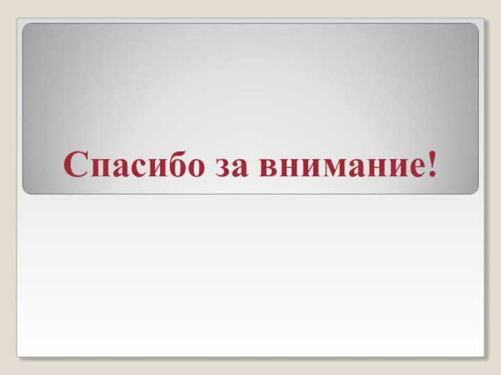 Спасибо за внимание!