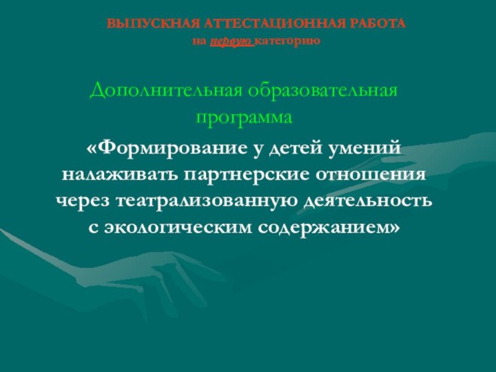 ВЫПУСКНАЯ АТТЕСТАЦИОННАЯ РАБОТА  на первую категориюДополнительная образовательная программа«Формирование у детей умений