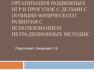 Организация подвижных игр и прогулок с детьми с позиции физического развития с использованием нетрадиционных методик презентация к уроку (средняя группа)